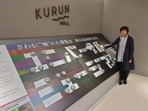 「ユニバーサル•ミュージアム　さわる！“触”の大博覧会」