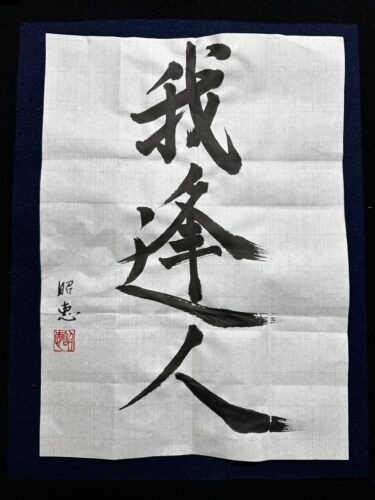 お習字