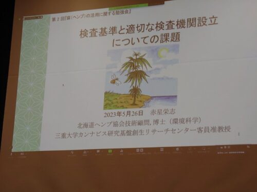 麻の活用に関する勉強会
