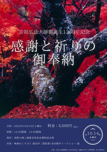 弘法大師御生誕1250年記念