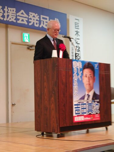 吉田真次後援会発足式