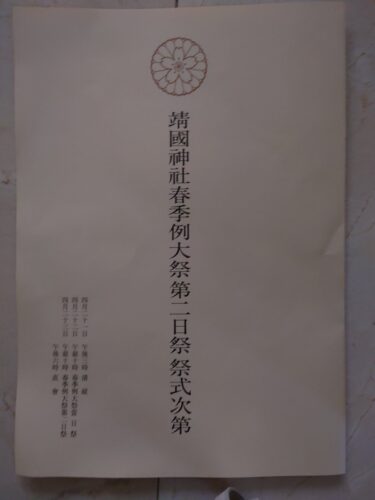 靖國神社春季例大祭第二日祭