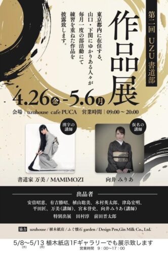 ウズハウス書道展