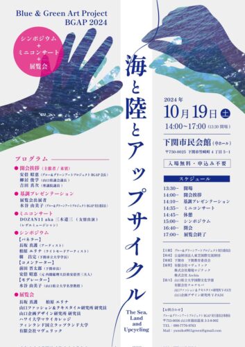 海と陸とアップサイクル