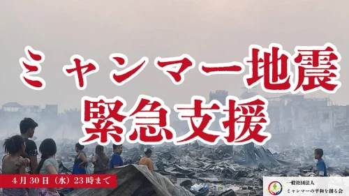 ミャンマー地震緊急支援