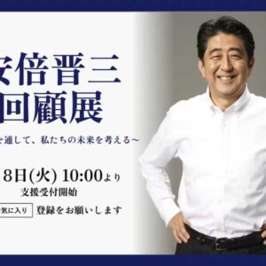 安倍晋三回顧展