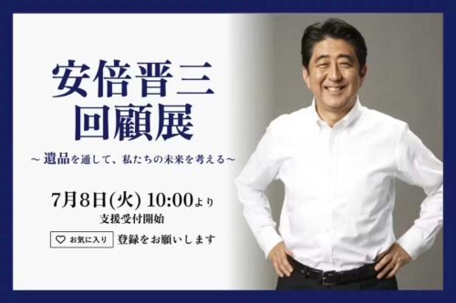 安倍晋三回顧展