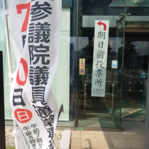 参院選期日前投票