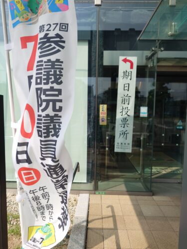 参院選期日前投票