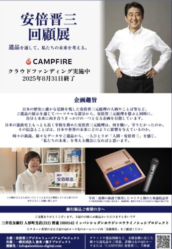 安倍晋三回顧展
