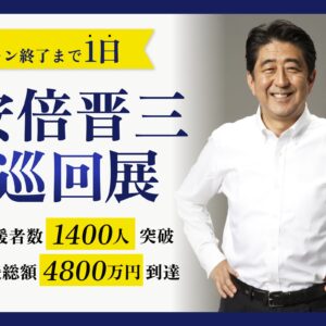 安倍晋三回顧展