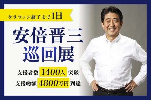 安倍晋三回顧展