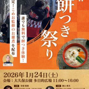 20260124歌舞伎町お餅つき