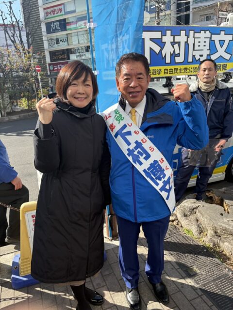 東京11区（板橋区）下村博文候補の応援