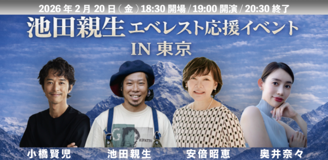 池田親生エベレスト応援イベント IN 東京