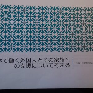 日本で働く外国人とその家族への支援について考える