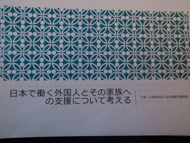 日本で働く外国人とその家族への支援について考える