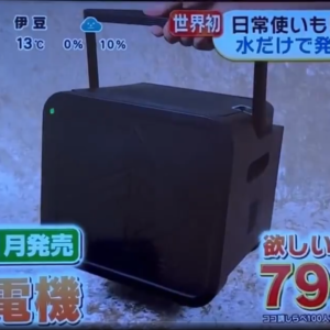 水だけで発電防災BOX