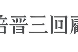 安倍晋三回顧展
