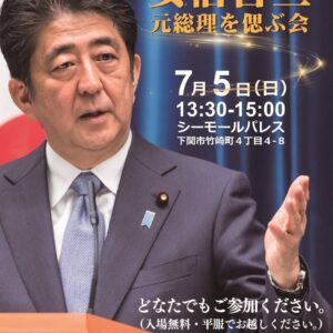 下関で偲ぶ会を開催