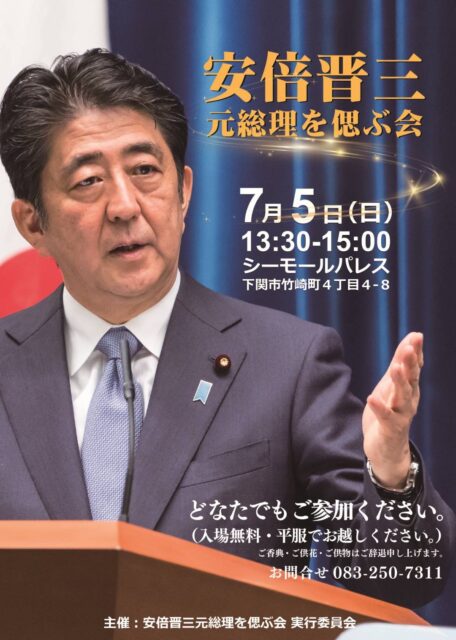 下関で偲ぶ会を開催