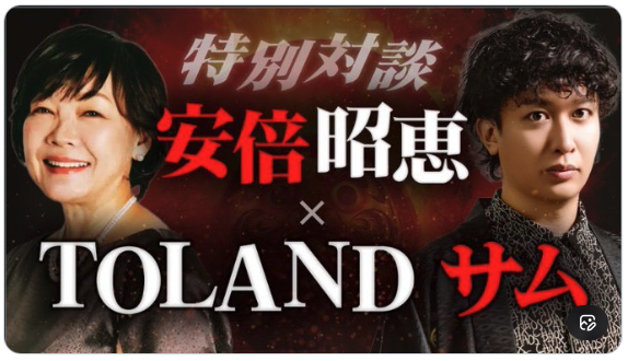 安倍昭恵xTODLANサム