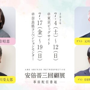 安倍晋三 回顧展 事前配信番組２