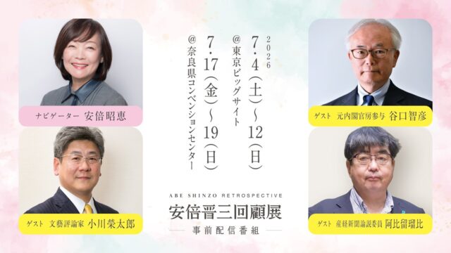 安倍晋三 回顧展 事前配信番組２