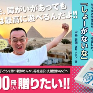 中島史朗さんのクラファン