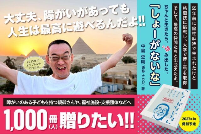 中島史朗さんのクラファン
