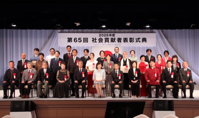 社会貢献者表彰式典