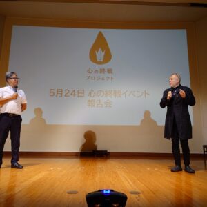 心の終戦イベント報告会