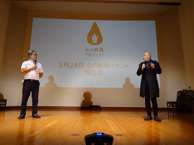心の終戦イベント報告会