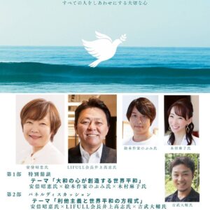 大和の心と世界平和サミット