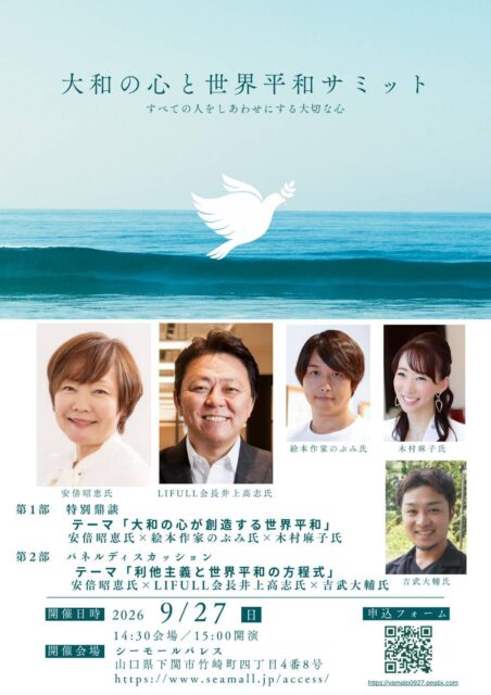 大和の心と世界平和サミット
