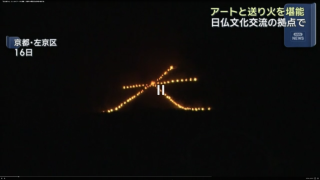 大文字送り火