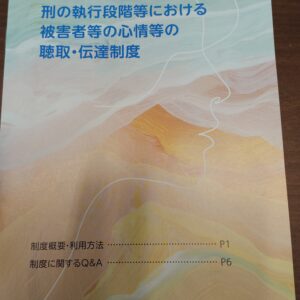 刑の執行段階等における被害者等の心情等の聴取・伝達制度