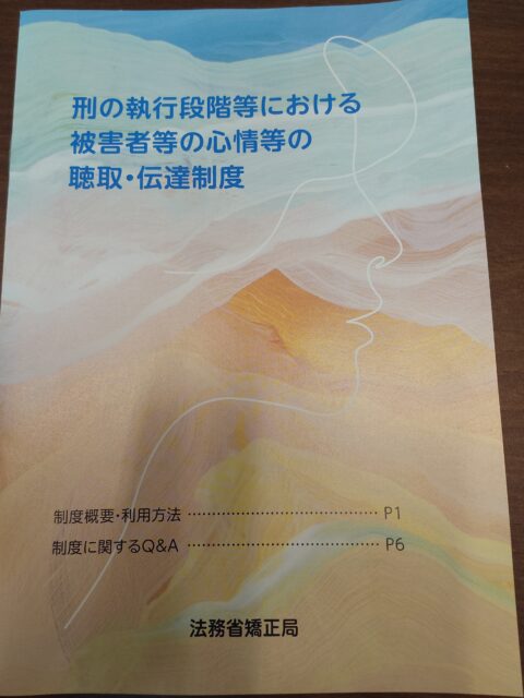 刑の執行段階等における被害者等の心情等の聴取・伝達制度