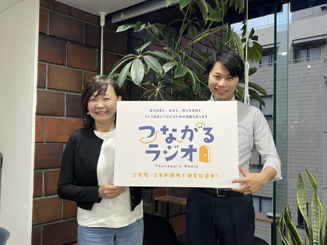 つながるラジオ