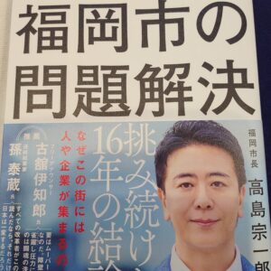福岡市の問題解決