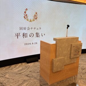 同好会ナチュラ主催の平和の集い