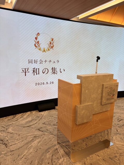 同好会ナチュラ主催の平和の集い